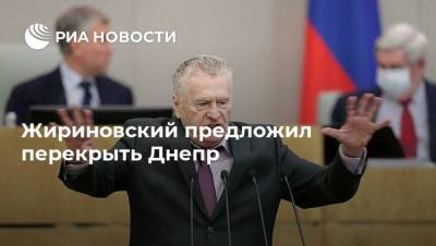 Жириновский предложил перекрыть Днепр
