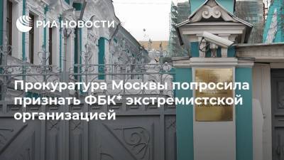Прокуратура Москвы попросила признать ФБК* экстремистской организацией