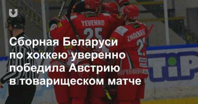 Сборная Беларуси по хоккею уверенно победила Австрию в товарищеском матче