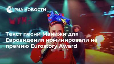 Текст песни Манижи для Евровидения номинировали на премию Eurostory Award