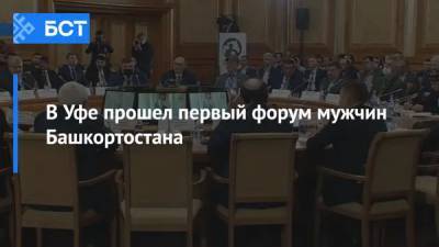 В Уфе прошел первый форум мужчин Башкортостана