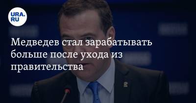 Медведев стал зарабатывать больше после ухода из правительства