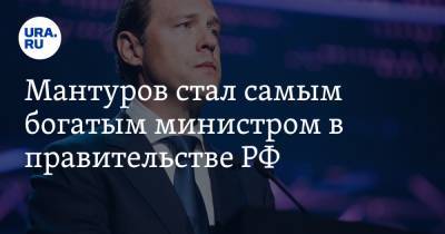 Мантуров стал самым богатым министром в правительстве РФ