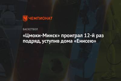 «Цмоки-Минск» проиграл 12-й раз подряд, уступив дома «Енисею»