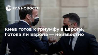 Киев готов к триумфу в Европе. Готова ли Европа — неизвестно