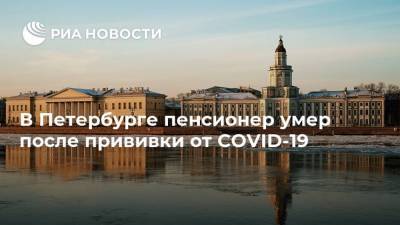 В Петербурге пенсионер умер после прививки от COVID-19