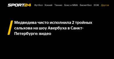 Медведева чисто исполнила 2 тройных сальхова на шоу Авербуха в Санкт-Петербурге: видео