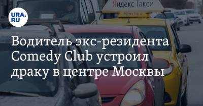 Водитель экс-резидента Comedy Club устроил драку в центре Москвы. Видео