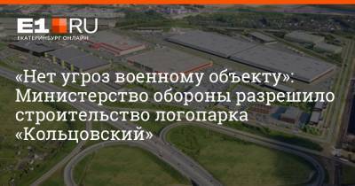 «Нет угроз военному объекту»: Министерство обороны разрешило строительство логопарка «Кольцовский»