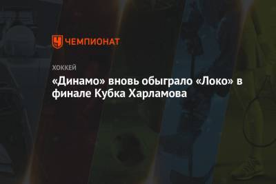 «Динамо» вновь обыграло «Локо» в финале Кубка Харламова