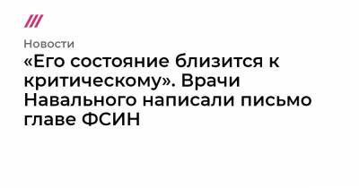 «Его состояние близится к критическому». Врачи Навального написали письмо главе ФСИН