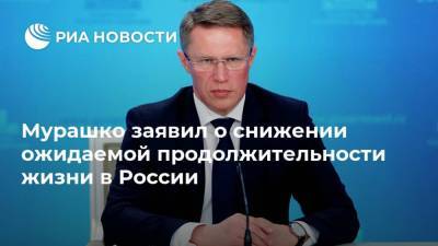 Мурашко заявил о снижении ожидаемой продолжительности жизни в России