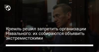 Кремль решил запретить организации Навального: их собираются объявить экстремистскими