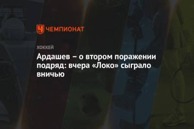 Ардашев – о втором поражении подряд: вчера «Локо» сыграло вничью