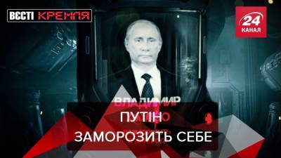 Вести Кремля: На даче Путина есть криокамера и грязевая комната