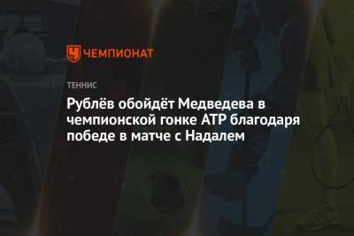 Рублёв обойдёт Медведева в чемпионской гонке ATP благодаря победе в матче с Надалем