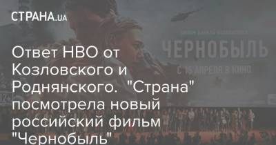 Ответ HBO от Козловского и Роднянского. "Страна" посмотрела новый российский фильм "Чернобыль"