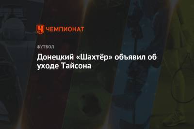 Донецкий «Шахтёр» объявил об уходе Тайсона