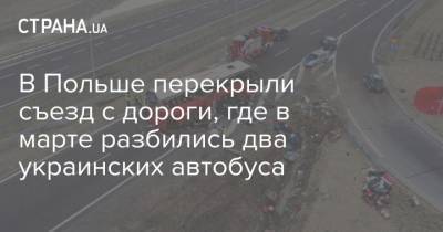 В Польше перекрыли съезд с дороги, где в марте разбились два украинских автобуса