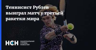 Теннисист Рублев выиграл матч у третьей ракетки мира