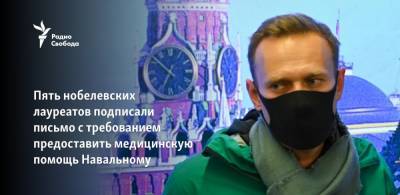 Пять нобелевских лауреатов подписали письмо с требованием предоставить медицинскую помощь Навальному
