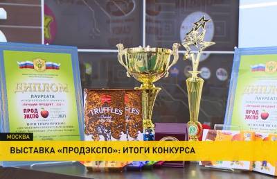 В Москве подвели итоги «Продэкспо»: какие белорусские бренды завоевали золото?