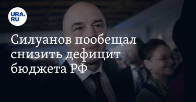 Силуанов пообещал снизить дефицит бюджета РФ