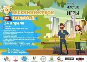 На 11 площадках пройдет экоквест «Чистые игры» в Вологде