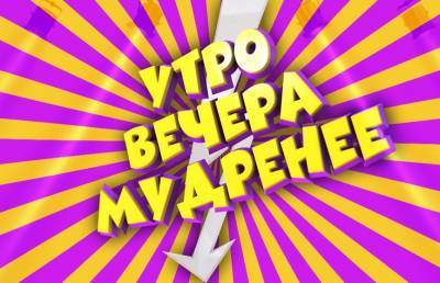 Премьера на ОНТ! Стартует новый семейно-познавательный проект «Утро вечера мудренее»