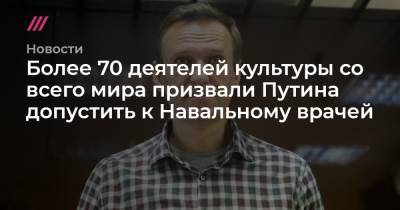Более 70 деятелей культуры со всего мира призвали Путина допустить к Навальному врачей