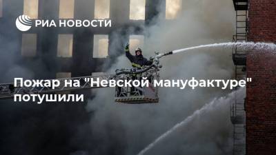 Пожар на "Невской мануфактуре" потушили