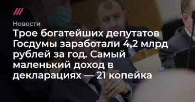 Трое богатейших депутатов Госдумы заработали 4,2 млрд рублей за год. Самый маленький доход в декларациях — 21 копейка