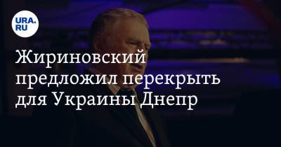Жириновский предложил перекрыть для Украины Днепр
