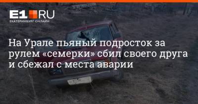 На Урале пьяный подросток за рулем «семерки» сбил своего друга и сбежал с места аварии