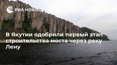 В Якутии одобрили первый этап строительства моста через реку Лену