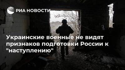 Украинские военные не видят признаков подготовки России к "наступлению"