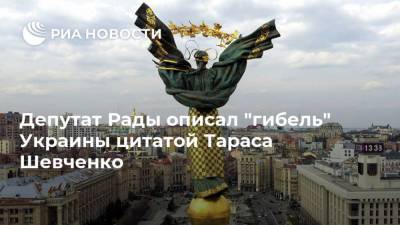 Депутат Рады описал "гибель" Украины цитатой Тараса Шевченко