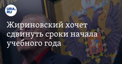 Жириновский хочет сдвинуть сроки начала учебного года. «Пусть все сидят на юге»