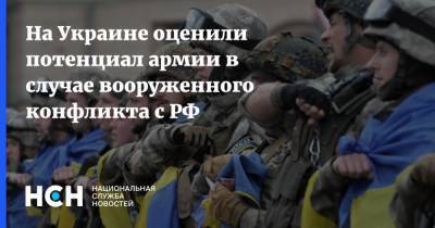 На Украине оценили потенциал армии в случае вооруженного конфликта с РФ