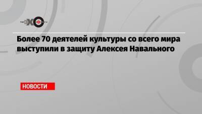 Владимир Путин - Алексей Навальный - Джуд Лоу - Светлана Алексиевич - Джоан Роулинг - Бенедикт Камбербэтч - Стивен Фрай - Более 70 деятелей культуры со всего мира выступили в защиту Алексея Навального - echo.msk.ru