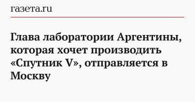 Глава лаборатории Аргентины, которая хочет производить «Спутник V», отправляется в Москву