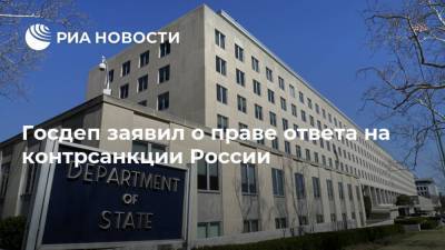 Госдеп заявил о праве ответа на контрсанкции России