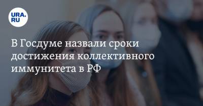 В Госдуме назвали сроки достижения коллективного иммунитета в РФ