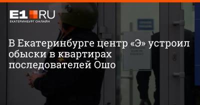 В Екатеринбурге центр «Э» устроил обыски в квартирах последователей Ошо