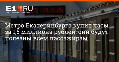 Метро Екатеринбурга купит часы за 1,5 миллиона рублей: они будут полезны всем пассажирам