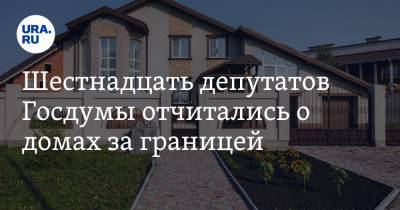 Шестнадцать депутатов Госдумы отчитались о домах за границей