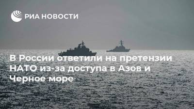 В России ответили на претензии НАТО из-за доступа в Азов и Черное море