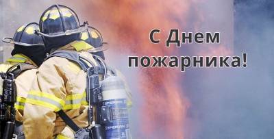Сегодня День пожарной охраны/службы - Картинки, открытки, поздравления на праздник 17 апреля - ТЕЛЕГРАФ