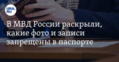 В МВД России раскрыли, какие фото и записи запрещены в паспорте