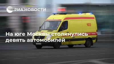 На юге Москвы столкнулись девять автомобилей